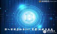 深入分析虚拟币BHT：背景、现状与未来