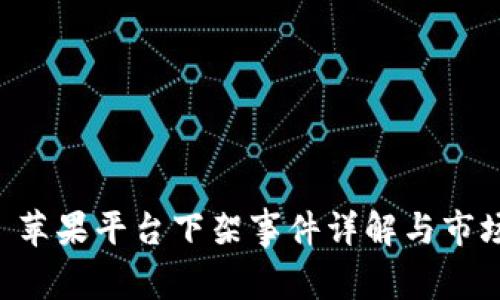 Tokenim: 苹果平台下架事件详解与市场影响分析