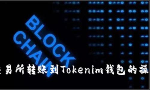 火币交易所转账到Tokenim钱包的操作指南