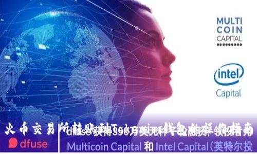火币交易所转账到Tokenim钱包的操作指南