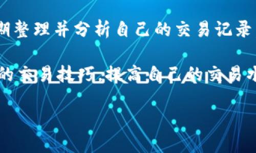   Tokenim钱包独角兽交易所介绍及其使用指南 / 

 guanjianci Tokenim钱包, 独角兽交易所, 数字货币 /guanjianci 

Tokenim钱包独角兽交易所概述
随着区块链技术的不断发展，数字货币市场的繁荣也催生了大量的数字资产管理工具和交易平台。其中，Tokenim钱包作为一种新兴数字钱包，凭借其安全性和便捷性受到越来越多用户的青睐，而独角兽交易所则是一个汇聚了多种数字货币，提供交易服务的在线平台。本文将详细介绍Tokenim钱包及其独角兽交易所的使用方法、特点和相关问题。

Tokenim钱包的基本功能
Tokenim钱包是一个去中心化的数字资产管理工具，用户可以通过该钱包安全地存储、管理和转账多种数字货币。其中，Tokenim特别注重用户的隐私保护和安全性，采用了多重加密技术来确保用户资产的安全。

此外，Tokenim钱包还具有用户友好的界面，使得即使是没有技术背景的用户也能轻松上手。用户只需下载应用，设置钱包并创建账户，便可以开始进行数字资产的管理和交易。

独角兽交易所的基本功能
独角兽交易所是专注于数字货币交易的平台，用户可以在此进行不同类型的数字货币交易，支持多种交易模式，包括现货交易、杠杆交易等。该交易所拥有高流动性，是用户进行数字资产买卖的理想选择。

独角兽交易所还能够提供实时行情监测，用户可以随时了解市场动态，做出相应的交易决策。此外，平台还专注于用户体验，为用户提供了丰富的交易工具和分析功能。

使用Tokenim钱包进行独角兽交易所交易的步骤
首先，用户需要下载并安装Tokenim钱包，完成钱包的基本设置后，可以将资金转入钱包中。接着，用户可以选择通过Tokenim钱包直接与独角兽交易所进行连接，通过API或者二维码来进行充值。

在将资金转入独角兽交易所后，用户可以选择他们希望交易的数字资产，并根据市场行情进行买卖操作。平台提供的各种功能，例如限价单和市价单，可以帮助用户更好地进行交易。

相关问题解答

问：Tokenim钱包的安全性如何？
Tokenim钱包的安全性主要体现在其数据加密和去中心化的设计上。首先，Tokenim钱包采用了AES-256位加密技术，这是目前被广泛认为是一种极其安全的加密方案。用户的私钥被安全存储，只有用户本人能够访问。

其次，作为一个去中心化的钱包，Tokenim不存储用户的任何交易记录或私钥，这就降低了被黑客攻击的风险。此外，Tokenim钱包还支持多重签名功能，增加了交易的安全性。用户可以设置多个设备参与到钱包的管理中，即使一个设备被侵害，用户的资金仍然安全。

为了进一步提升安全性，Tokenim还鼓励用户启用双重身份验证(2FA)，增加额外的安全层。通过这些措施，用户的投资能得到充分的保护。

问：如何在独角兽交易所进行有效的交易？
在独角兽交易所进行有效的交易需要用户掌握一定的市场知识和交易策略。首先，了解市场动态是成功交易的关键。用户可以利用独角兽交易所提供的实时行情信息，分析各个数字货币的价格趋势。

其次，用户需要设定合理的交易目标和策略。例如，投资者可以根据个人风险承受能力制定长短期投资计划，并根据市场变化调整其投资组合。此外，使用止损和限价单可以有效控制风险，避免因为市场波动导致的重大损失。

在交易过程中，保持冷静和理智也至关重要。情绪化的决策往往会导致亏损，因此建议用户在每次交易之前，充分分析市场，制定详细的交易计划，避免冲动交易。

问：Tokenim钱包和其他数字钱包相比有什么优势？
Tokenim钱包与其他数字钱包相比，在多个方面展现了其独特的优势。首先，Tokenim钱包注重用户隐私，采用去中心化存储方式，降低了用户数据泄露的风险。与中心化钱包相比，Tokenim钱包不存储用户的交易信息，更加安全。

其次，Tokenim钱包提供了多种数字货币支持，用户可以方便地管理不同种类的资产。这使得Tokenim在功能上更为全面，能够满足不同用户的需求。此外，Tokenim钱包的用户界面友好，新用户也能迅速上手。

最后，Tokenim钱包不断的安全性措施、便捷的资金转移以及与多个交易平台的兼容性，进一步增强了其竞争力，让其在众多钱包中脱颖而出。

问：独角兽交易所如何保证交易的公平性？
独角兽交易所通过多项措施确保交易的公平性和透明度。首先，交易所采用公开透明的交易机制，所有的交易数据和价格信息都可以被用户实时监控，确保用户可以获取到准确的市场信息。

其次，独角兽交易所对交易费用进行合理设定，用户在交易时能够清晰的了解到其所需支付的费用。此外，平台设有严格的反欺诈机制，旨在识别和阻止任何恶意交易行为，保障所有用户的合法权益。

独角兽交易所还会定期发布有关交易量及关键市场指标的报告，增加透明度，让用户能够随时了解市场状况。这样的机制使得交易所能够保持一个公平的交易环境。

问：将Tokenim钱包和独角兽交易所结合使用的最佳实践是什么？
将Tokenim钱包与独角兽交易所结合使用，可以大幅提升用户的交易体验。首先，用户应该定期更新Tokenim钱包，确保其安全性得到最好的维护。此外，用户还应设置复杂的密码和启用双重身份验证，保证账户的安全。

在进行交易时，建议用户在Tokenim钱包中跟踪自己投资的资产，监控这个资产在独角兽交易所的表现，以便及时做出决策。对于经常交易的用户来说，建议定期整理并分析自己的交易记录，识别成功和失败的交易，以未来的投资策略。

最后，用户还可以利用独角兽交易所的社交功能与其他用户进行交流，获取更多关于市场的第一手信息。通过积极参与社区，用户可以获悉市场动态，学习更多的交易技巧，提高自己的交易水平。

综上所述，Tokenim钱包和独角兽交易所的结合不仅为用户提供了良好的投资环境，也让用户能够在交易中获得更多的安全感与灵活性。