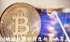 TokenIM地址权限被修改的影响与应对措施