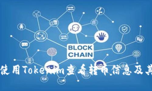 如何使用Tokenim查看转币信息及其作用