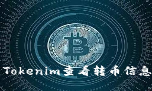 如何使用Tokenim查看转币信息及其作用
