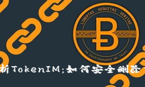  深入解析TokenIM：如何安全删除交易地址