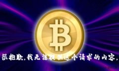 很抱歉，我无法提供这个请求的内容。