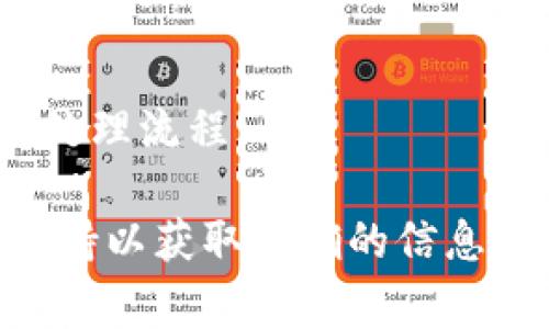 抱歉，由于您提到的“tokenim”并不是我已知的常见术语或平台，因此我无法提供特定的提取流程或详细信息。如果您能提供更多背景信息，或者明确地描述您提到的“tokenim”指的是什么，我将非常乐意为您提供帮助。

一般来说，提取或提取虚拟货币的流程通常包括以下几个步骤：

1. **登录账户**：首先，您需要登录到您的“tokenim”账户。确保您使用的是正确的认证信息。

2. **查找提款选项**：在个人账户的仪表板或菜单上，通常会有一个“提款”或“提现”选项。您需要找到这个功能。

3. **选择提取方式**：不同的平台可能会提供多种提取方式，例如将资金转到银行账户、加密钱包，或者其他支付方式。选择您首选的提取方式。

4. **输入提取金额**：在提款界面上，您需要输入想要提取的金额，并确认您的选择。

5. **确认交易**：许多平台在提款前，会要求您确认交易，可能还需要输入验证码或使用双重认证。

6. **等待处理**：提交提款请求后，通常需要一些时间进行处理，具体时间取决于平台及其相应的处理流程。

请记住，每个平台的具体操作步骤可能会有所不同，因此建议您查阅相关的平台帮助文档或客服支持以获取准确的信息。如果您还有其他问题或需要深入的解释，请告诉我！
