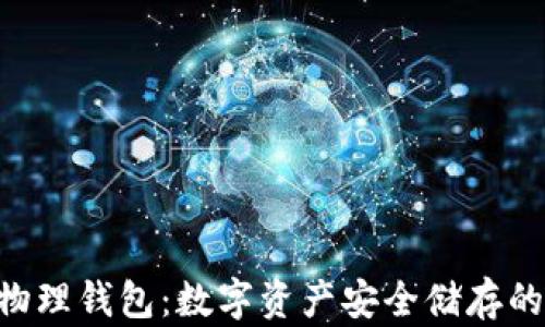 
Tokenim物理钱包：数字资产安全储存的最佳选择