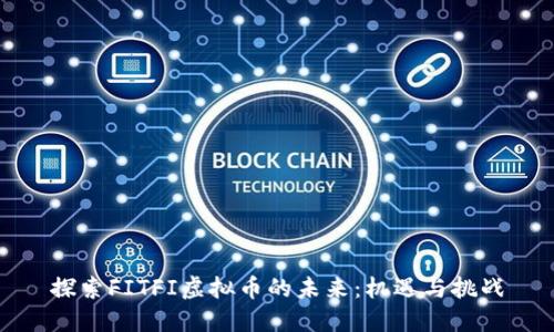 探索FITFI虚拟币的未来：机遇与挑战