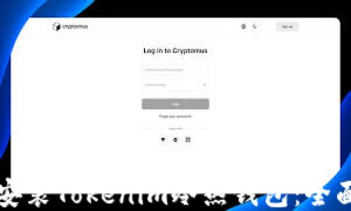 
如何安装Tokenim冷热钱包：全面指南