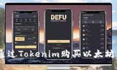 如何通过Tokenim购买以太坊（ETH）