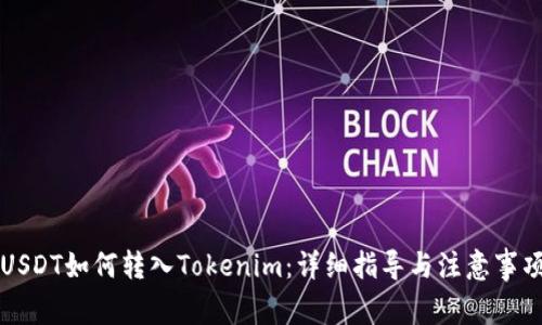 USDT如何转入Tokenim：详细指导与注意事项