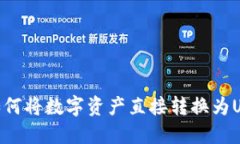 Tokenim平台如何将数字资产直接转换为USDT的完整指