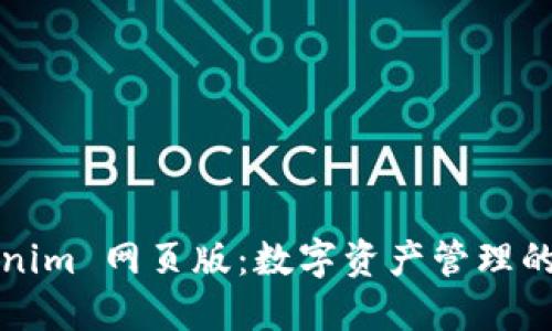 Tokenim 网页版：数字资产管理的未来