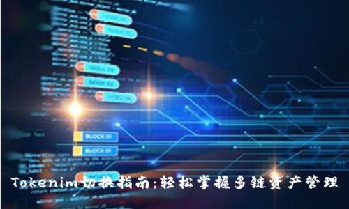Tokenim切换指南：轻松掌握多链资产管理