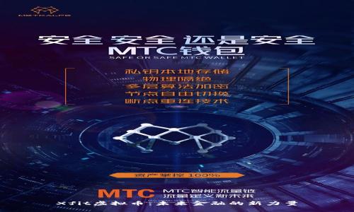 Xfit虚拟币：未来金融的新力量