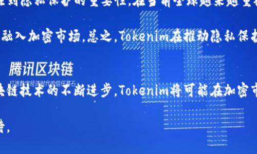 探讨Tokenim对Zcash（ZEC）的支持与未来潜力

Tokenim, Zcash, 加密货币/guanjianci

引言
随着加密货币市场的不断发展，越来越多的区块链项目开始得到关注。Zcash（ZEC）以其隐私性而闻名，而Tokenim则是一个新的平台，致力于为所有用户提供更便捷的加密资产管理方式。本文将探讨Tokenim如何支持Zcash并讨论它的未来潜力。

Tokenim平台概述
Tokenim是一款旨在简化加密资产管理的工具，兼具灵活性与安全性。用户可以通过Tokenim平台轻松管理多种数字货币，这包括比特币、以太坊及其他主流币种。同时，Tokenim还提供了用户友好的界面和强大的安全机制，以确保用户资产的安全和隐私。

Zcash的特点与优势
Zcash（ZEC）是一个以隐私为导向的加密货币，基于额外的加密协议（zk-SNARK），使交易在仍可验证的情况下隐蔽，从而保护用户的隐私。这意味着Zcash能够提供完全的匿名性，解决了许多其他加密货币如比特币在隐私方面的不足。此外，ZEC还具有较低的处理费用和较快的交易确认时间，这是吸引许多用户的重要因素。

Tokenim与Zcash的结合
Tokenim与Zcash的结合将为用户带来怎样的影响呢？首先，Tokenim为Zcash提供了一个更为广泛的分发渠道，允许用户更容易地获取和交易ZEC。这样的交易平台同时兼顾了隐私保护与便捷操作，让更多人能够体验到Zcash的优势。

其次，通过Tokenim的安全性机制，用户在交易Zcash时的隐私将受到更好的保障。Tokenim的安全策略包括多重签名、冷存储和强加密机制，这都是确保资产安全的重要手段。因此，可以说Tokenim不仅在提升用户体验，同时也在提高Zcash的整体市场竞争力。

未来发展及可能性
展望未来，Tokenim与Zcash的结合可能会带来一系列新的机遇。首先，在区块链技术不断发展的背景下，Tokenim有能力不断更新与改进其平台，融入更多新兴技术，例如DeFi（去中心化金融）和NFT（非同质化代币），从而增强其竞争力。

其次，随着人们对隐私和安全的重视增强，Zcash的受欢迎程度可能会进一步提升。这种趋势将利好Tokenim，因为用户将倾向于选择一个既能提供隐私保护又能方便管理资产的平台。最终，Tokenim将助力Zcash在市场上获得更大份额。

可能相关的问题

问题一：Tokenim是如何确保用户资产的安全性的？
Tokenim在安全性方面采取了多重措施。首先，其采用了先进的加密技术来保护用户信息和交易数据，确保所有传输的信息都是经过严格加密的，从而避免了第三方的窃取。其次，Tokenim实施了多重签名机制，只有在得到多个用户的授权后，资金才能被转移，这大大减少了盗用和欺诈的风险。此外，Tokenim还对用户的设备安全性进行不断监测，确保没有潜在的安全隐患。

与传统的加密资产管理平台相比，Tokenim特别关注用户的使用体验和安全性，提供了用户友好的界面和简单易懂的操作指导，让即便是新手用户也能轻松上手。然而，在使用Tokenim时，用户也应当保持自身的警惕，定期更新密码，并开启平台提供的各种安全功能，以增强自身账户的安全性。

问题二：Zcash与其他加密货币相比、有哪些优势？
Zcash的隐私保护是其最大的优势之一。与比特币等其他加密货币相比，Zcash采用了zk-SNARK加密技术，能够在保护用户隐私的同时，确保交易的可信性。这使得Zcash成为许多用户投资和交易的首选。其次，ZEC的处理费用相对较低，交易确认时间也更快，使其在小额交易时更加灵活。这种优势使得Zcash不仅适合大额交易，同时在日常小额支付中也同样具有优势。

此外，Zcash项目背后的团队致力于推动隐私技术的发展，并与社区保持良好的沟通，确保项目能够在不断变化的市场环境中发展。因此，Zcash不仅是当前市场上一个具有竞争力的加密货币，同时也是一个拥有长远发展潜力的项目。

问题三：Tokenim如何提高Zcash的可获得性？
为了提高Zcash的可获得性，Tokenim一直在不断扩大其合作伙伴关系。通过与多个交易所和钱包服务提供商合作，Tokenim能够快速地将Zcash引入更多用户的视野。此外，Tokenim还提供多种购买Zcash的方式，包括使用信用卡或直接通过其他加密货币进行购买，这些措施都有效地降低了用户获取Zcash的门槛。

Tokenim对新用户也提供了详细的指导，帮助他们了解Zcash的价值及操作流程。通过这种方式，Tokenim不仅能够吸引更多用户，而且在一定程度上提升了Zcash的市场认知度，促进了生态系统的发展。

问题四：Zcash未来的发展方向是什么？
Zcash的未来发展方向可能会围绕着技术升级和社区治理展开。随着区块链技术的快速发展，Zcash团队正在不断改善其隐私保护技术，以应对未来可能出现的各种安全威胁。另外，Zcash还计划引入更多的去中心化理念，促使社区更积极地参与到项目的治理与决策中。

此外，Zcash也可能会在合规性方面寻求突破，以满足不同地域的法律法规要求。这样的举措不仅可以提升其在传统金融领域的接受度，也可能帮助Zcash更好地融入全球金融市场。通过这些措施，Zcash希望在保持其隐私特性的同时，扩展其用户基础，促进整体生态的健康成长。

问题五：Tokenim对加密市场的影响有哪些，特别是在隐私保护方面？
Tokenim对加密市场的影响主要体现在其推动隐私保护技术的普及。通过支持Zcash等隐私币，Tokenim不仅自身提升用户的资产安全感，同时也引导更多用户关注到隐私保护的重要性。在当前全球越来越重视数据隐私的时代，Tokenim的做法能够促使更多项目重视隐私保护，从而带动整个加密市场的变革。

此外，Tokenim通过提供更为安全、便捷的交易环境，使得用户在交易时可以更加放心，这种良好的用户体验，不仅有助于用户黏性的提升，也能够让新用户更快速地融入加密市场。总之，Tokenim在推动隐私保护的同时，也在为整个加密货币市场的后续发展打下了坚实的基础。

结论
综上所述，Tokenim作为一个新型数字资产管理平台，以其独特的优势与Zcash的隐私保护特性相结合，对用户来说无疑是一个极具吸引力的选择。在未来，随着区块链技术的不断进步，Tokenim将可能在加密市场上发挥越来越重要的作用，并为数字货币用户提供更安全、更方便的交易环境。

我们相信，Tokenim与Zcash的结合将有助于加密市场的健康发展，增强用户对于隐私保护的重视，并推动整个行业的成长与进步。未来的路在何方，让我们拭目以待。