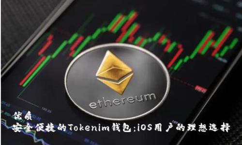 优质
安全便捷的Tokenim钱包：iOS用户的理想选择