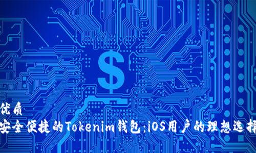优质
安全便捷的Tokenim钱包：iOS用户的理想选择