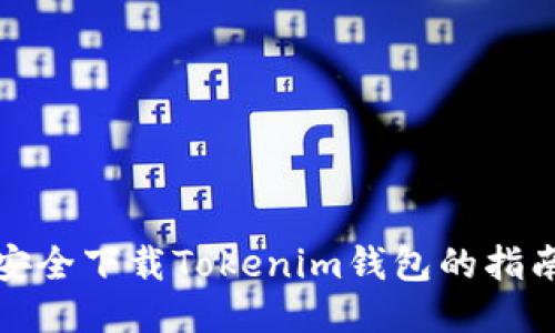 安全下载Tokenim钱包的指南