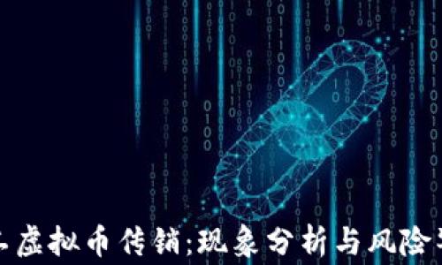 
矿工虚拟币传销：现象分析与风险警示