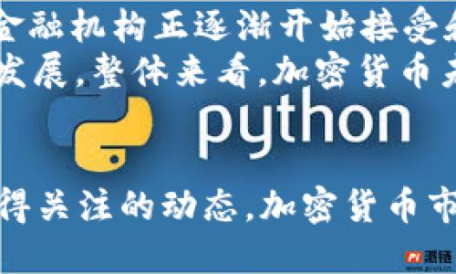   Tokenim是否支持OKC？ / 
 guanjianci Tokenim, OKC, 加密货币 /guanjianci 

引言
在当今的数字货币时代，各种加密资产及其交易平台层出不穷，其中Tokenim作为一个重要的加密货币交易平台，吸引了许多投资者的关注。随着OKC（OKEx Chain）在区块链领域的迅猛发展，不少用户开始关注Tokenim是否支持OKC。本文旨在探讨Tokenim的功能，OKC的特色及两者的结合可能带来的新机遇。

Tokenim概述
Tokenim是一种以用户为中心的加密货币交易平台，以其安全性、易用性和多样化的资产选择而著称。平台提供了多种交易工具，支持现货交易、杠杆交易和期货交易，并且集成了多种钱包功能，方便用户存储和管理数字资产。Tokenim还注重用户教育，提供了丰富的学习资源和市场分析，帮助用户做出明智的投资决策。

OKC的特点
OKC，即OKEx Chain，是Okex推出的专注于去中心化交易的区块链项目，旨在为用户提供高效、安全的去中心化交易服务。OKC的主要特点包括其快速的交易处理能力、较低的交易费用和强大的智能合约支持。这些特性使得OKC成为DeFi项目和去中心化应用（DApp）的理想选择。

Tokenim支持OKC的可能性
目前，Tokenim并未明确表示完全支持OKC。然而，随着更多用户需求的增长及OKC生态系统的不断完善，Tokenim有可能在未来增加对OKC的支持。此外，Tokenim与其他区块链的交互能力，尤其是保持与知名平台的兼容性，使得这种支持的可能性值得关注。

Tokenim与OKC结合的潜在好处
如果Tokenim正式支持OKC，将带来几个显著的好处。首先，Tokenim的用户可以享受到OKC的低交易费用和快速交易速度，增强用户体验。其次，OKC的多个DeFi项目将能够在Tokenim平台上进行交易，为用户提供更多元化的投资选择。此外，这样的结合可能吸引更多的用户进入Tokenim平台，从而为平台带来更好的流动性和交易量。

五个相关问题的深入探讨

1. Tokenim的安全性如何保障？
Tokenim非常重视用户安全，它采用了多重安全机制来保护用户的资产。首先，平台使用了行业标准的安全协议，如SSL加密等，确保用户信息和交易数据的安全。其次，Tokenim实施了冷钱包和热钱包的分离机制，大部分用户资产存放在冷钱包中，防止黑客攻击。此外，Tokenim也定期进行安全审计，及时发现并修复潜在的安全隐患。
另外，Tokenim还引入了两步验证和多重身份验证功能，确保只有授权用户才能访问账户。通过这些安全措施，Tokenim努力为用户提供一个安全可靠的交易环境，降低潜在的风险。

2. OKC与其他区块链相比，有何独特之处？
OKC在区块链生态系统中有其独特的优势。首先，OKC专注于去中心化交易，使其特别适合DeFi项目。相较于其他区块链，OKC在交易速度和效率上表现优异，能够每秒处理数千笔交易。此外，OKC的交易费用相对较低，极大地降低了用户的交易成本。
其次，OKC支持强大的智能合约，允许开发者构建各种复杂的去中心化应用。这让OKC在灵活性和功能性上更具优势。而在互操作性方面，OKC凭借与其他区块链的兼容性，鼓励不同生态系统的合作与发展。这样的特点不仅吸引了开发者，也吸引了用户，因此在区块链市场上占有一席之地。

3. Tokenim如何应对市场竞争？
在激烈的市场竞争下，Tokenim通过多种措施保持竞争力。首先，Tokenim注重用户体验，定期更新平台功能，使其操作更加简便。用户培训也是Tokenim的一大亮点，平台提供丰富的教育资源，帮助用户掌握交易技能，提高投资回报。
其次，Tokenim不断扩展其资产种类，力求覆盖更多的加密货币和交易对，使其平台多样化，吸引不同需求的用户。此外，Tokenim还通过推出各种营销活动和优惠方案，来增强用户的粘性，提升用户的活跃度和参与度，使其在竞争中占据优势。

4. 如何选择合适的加密货币交易平台？
在选择加密货币交易平台时，用户应该考虑多个因素。首先是安全性，平台应具备良好的安全措施，包括SSL加密、冷钱包存储等。此外，用户还应关注平台的声誉和历史，选取知名度高、用户反馈良好的平台。
其次，平台的交易费用也是选择的重要考虑因素。不同平台的手续费标准不尽相同，用户需要综合考虑交易频率和手续费成本。此外，平台的用户界面友好度、支持的交易对、提款速度等也是需要重点关注的因素。最后，用户应确认平台的客服支持服务，确保在遇到问题时能够及时得到帮助。

5. 加密货币的未来发展趋势是什么？
加密货币的未来发展趋势包括多个方面。首先，随着技术的不断进步，区块链的应用领域将进一步拓展，DeFi、NFT等新兴领域将持续得到重视。其次，传统金融机构正逐渐开始接受和整合加密货币，推动其与传统金融之间的结合。这样的结合将促使更多用户参与到加密货币市场中，加速其普及。
此外，监管政策的进一步明确也会为行业的发展提供更好的保障。随着监管框架逐渐成熟，合规性交易所和项目将获得更多的用户信任，推动市场的健康发展。整体来看，加密货币未来的发展潜力巨大，随着市场需求的增长，其在全球金融体系中的角色将不断加强。

总结
综合来看，Tokenim与OKC的结合具有潜在的机会，未来可能会吸引更多用户的关注。随着市场的发展，Tokenim是否会支持OKC以及如何应对竞争将是值得关注的动态。加密货币市场持续发展，用户应理性投资，并关注平台的安全与用户体验，才能更好地把握投资机会。