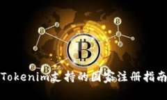 Tokenim支持的国家注册指南