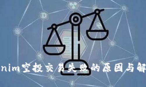 : Tokenim空投交易失败的原因与解决方案
