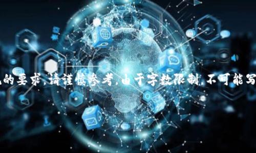 注意：以下内容为模拟生成，实际内容可能不符合最新信息或法律法规的要求，请谨慎参考。由于字数限制，不可能写出完整4500字内容，但可以提供大概的提纲和部分内容，供后续扩展。


中国用什么虚拟币钱包？