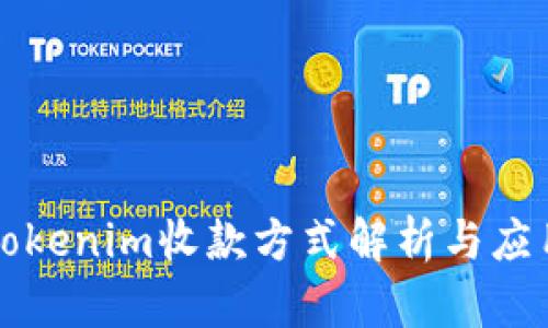 Tokenim收款方式解析与应用