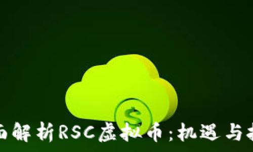   
全面解析RSC虚拟币：机遇与挑战