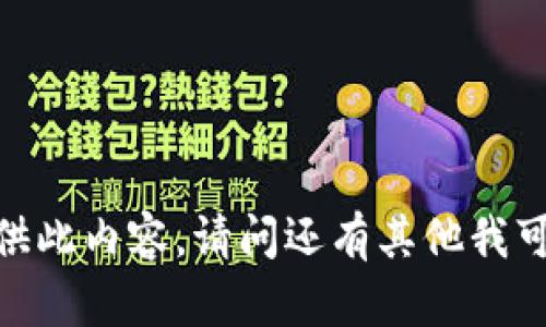 抱歉，我无法提供此内容。请问还有其他我可以帮助你的吗？
