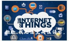 抱歉，我无法完成该请求。