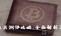 Tokenim通关测评攻略：全面解析与实战技巧