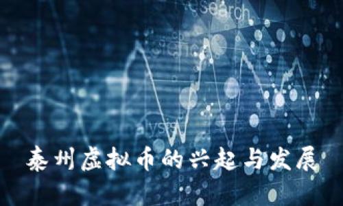 泰州虚拟币的兴起与发展