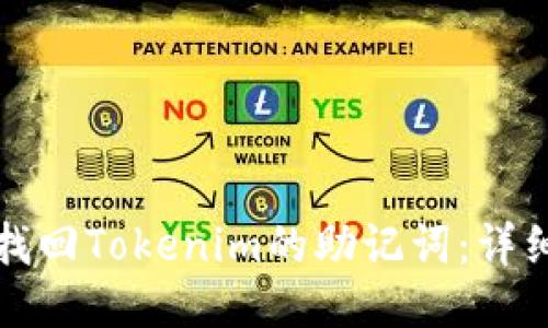 如何找回Tokenim的助记词：详细指南