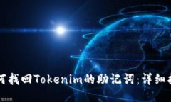 如何找回Tokenim的助记词：详细指南