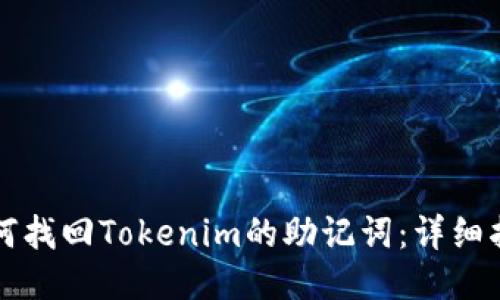 如何找回Tokenim的助记词：详细指南
