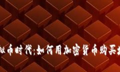 虚拟币时代：如何用加密货币购买域名