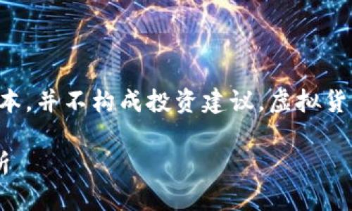 提示：以下内容为示范性文本，并不构成投资建议。虚拟货币市场波动大，投资需谨慎。

比特币虚拟币下周走势分析