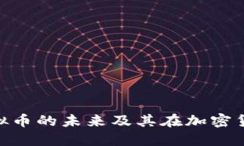 深入探索QKF虚拟币的未来及其在加密货币市场中的潜力