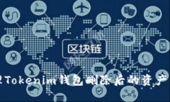 如何处理Tokenim钱包删除后的资产管理问题