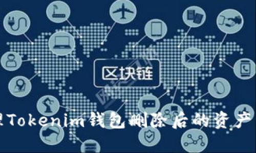 如何处理Tokenim钱包删除后的资产管理问题