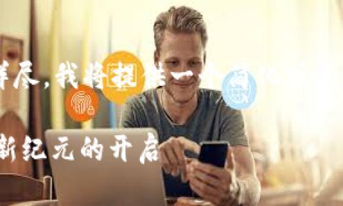 由于您要求的内容较为复杂和详尽，我将提供一个简化版本的结构和示例，供您参考和扩展。

TokenIM公告：区块链资产管理新纪元的开启