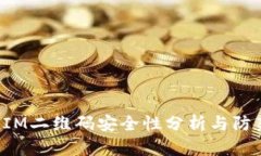 TokenIM二维码安全性分析与防范措施