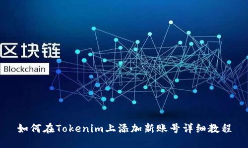 如何在Tokenim上添加新账号详细教程