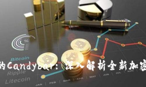 Tokenim的Candybar: 深入解析全新加密经济模式