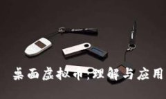  桌面虚拟币：理解与应用
