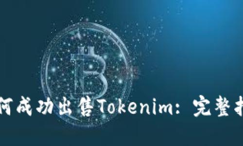 如何成功出售Tokenim: 完整指南