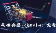 如何成功出售Tokenim: 完整指南